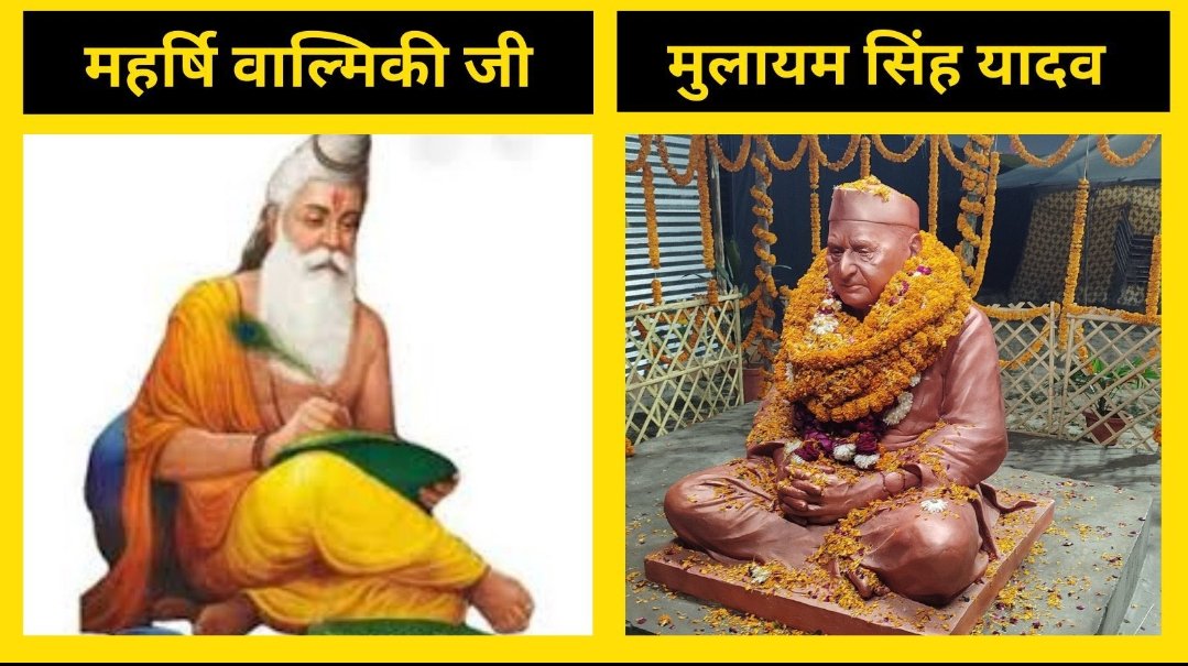 perfectcoolser1's tweet photo. सभी X यूज़र से एक प्रश्न हैं।
महाकुंभ मेला में किसका मूर्ति लगना चाहिए?

१. महर्षि बाल्मीकि जी
२. मुलायम सिंह यादव

नोट : महर्षि बाल्मीकि ने रामायण लिखा था
मुलायम यादव ने रामभक्तो पर गोलियां चलवाई थी https://t.co/0jrVARVQe3