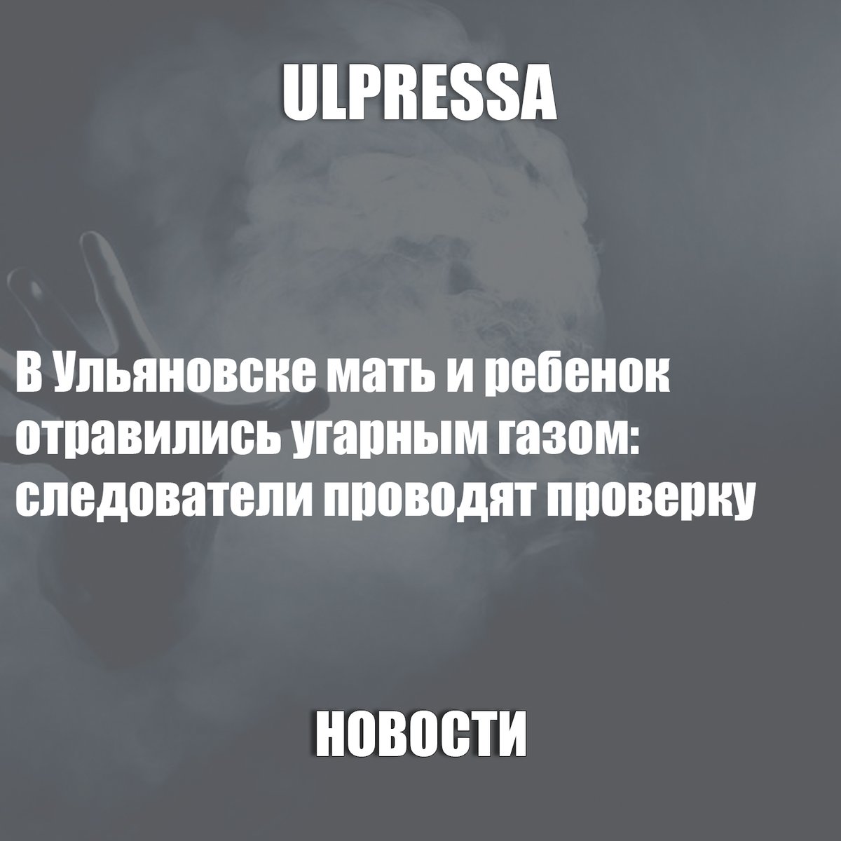 В Ульяновске мать и ребенок отравились угарным газом: следователи проводят проверку
ulpressa.ru/tbctODP