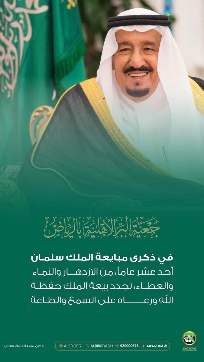 AlbirRiyadh's tweet photo. أحد عشر عامًا.. الملك سلمان مسيرة عطاء ونهضة وطن. 

#ذكرى_بيعة_الملك_سلمان
#بر_الرياض https://t.co/47M51xaleX