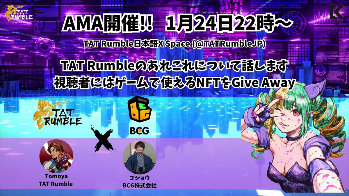 明日24日（金）AMA開催決定！！🎉🎉🎉

WPやセール情報公開に伴ってAMAを開催します。
ゲストにはBCG社のゴショウさんを呼んであれこれ聞いてもらいます。

🗓️ 日時：1月24日（金）22時〜23時
🐉 出演：<a href="/tomoya_11109/">Tomoya_Kreation</a> <a href="/gosho1031/">ゴショウ</a> (at <a href="/Bcg_inc_jp/">BCG.inc</a> )
☑️ 場所：TAT Rumble日本語Xスペース