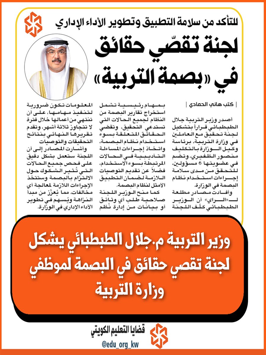 م. جلال الطبطبائي يشكل لجنة تقصي حقائق في البصمة لموظفي وزارة التربية