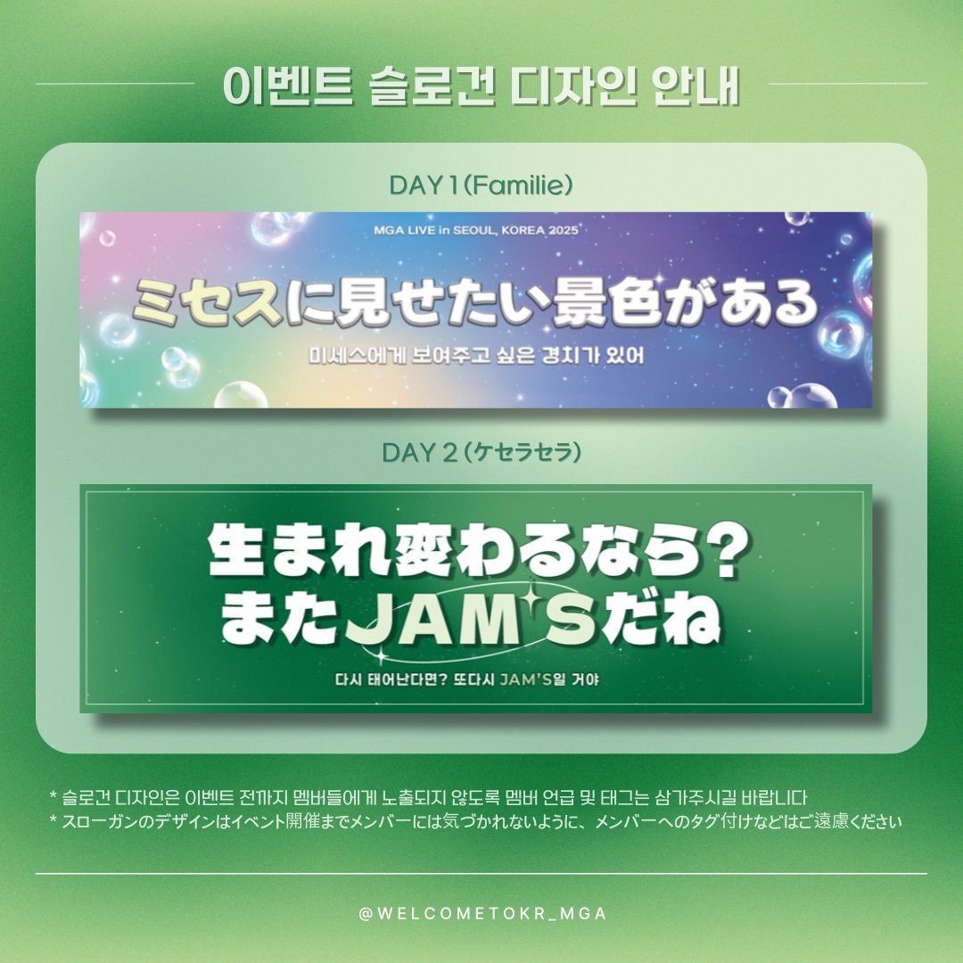 welcometoKR_MGA's tweet photo. <이벤트 슬로건 디자인 안내>

내한공연 이틀간 진행될 이벤트 슬로건의 디자인을 공개합니다. 우선 문구 투표에 참여해주신 분들 모두 감사드립니다. 배부 방법 및 장소에 대해서는 추후 공지드리도록 하겠습니다.

* 멤버들에게 서프라이즈로 진행되는 이벤트입니다. 따라서 이벤트 전까지 멤버들에게 노출되지 않도록 멤버 언급 및 태그는 삼가주시길 바랍니다.

* このイベントはサプライズイベントなので、公演の開催までメンバーには気づかれないように、メンバーへのタグ付けなどはご遠慮ください。