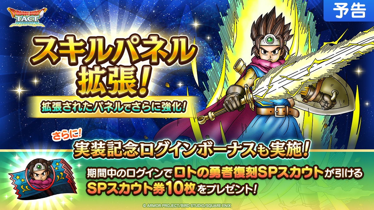 DQ_TACT's tweet photo. 【予告】
1/27(月)より、スキルパネル拡張の実装が決定！
拡張されるスキルパネルを解放して、新たなパネルとくぎやパネル特性を習得したり、ステータスを上げてさらに強化可能！

期間中、SPスカウト券「10枚」がもらえるログインボーナスも実施！

#ドラクエタクト https://t.co/qMI9rzlftx