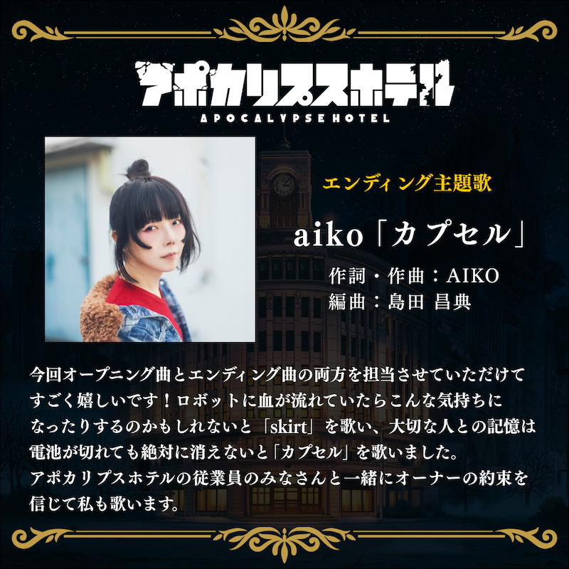 Apo_Hotel's tweet photo. 🌏 ━━‥
　　　　「アポカリプスホテル」エンディング主題歌
　　　　　　　　　　aiko「カプセル」
　　　　　　　　　　　　　　　　　　　　　　　  ‥━━ 💫
aikoさん（@aiko_dochibi）からコメントが到着

#アポカリプスホテル
2025年4月　ON AIR https://t.co/7jLKkpd9HS