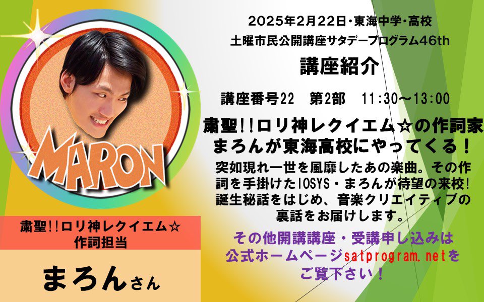 ✨🏫まろん、講師になります🏫✨

東海高等学校・中学校企画の公開講座！！
「サタデープログラム」にて！！！！！！！
講演会をさせていただくことになりました！！？

普段話さないような仕事のエピソードなど
この機会に色々と放出しようと思ってます！
学内外誰でも申込可能なので是非来てね！！！