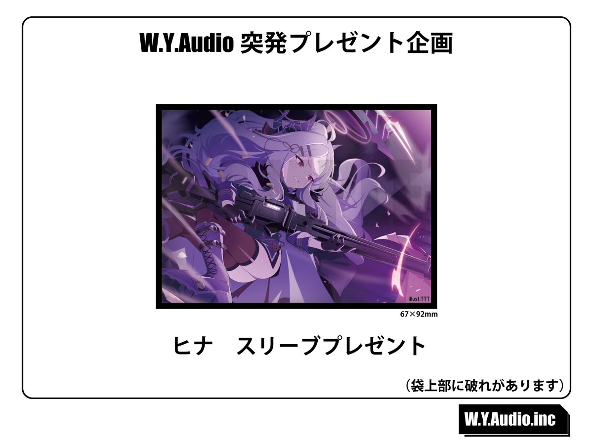 W_Y_Audio's tweet photo. 【突発プレゼント企画】
梱包時に外装破れが発生したためプレゼントキャンペーンを実施します。
フォローとRPをしていただいた方に抽選でヒナのスリーブをプレゼントします！

BOOTHで他のスリーブやプレイマットの頒布もまだ行っておりますので、是非よろしくお願いします！

外装破れにはなりますが、スリーブに傷はありませんでしたので、競技利用も問題無いかと思います
（競技利用時はご自身で最終確認を行ってください）