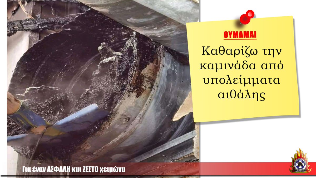 👉Ο συχνός καθαρισμός της καμινάδας μειώνει τις πιθανότητες ανάφλεξης της συσσωρευμένης αιθάλης 📎 bit.ly/2KzBeYY