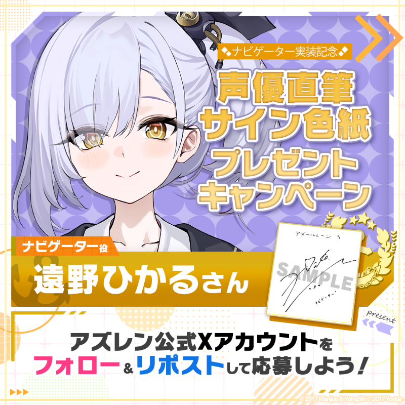 azurlane_staff's tweet photo. 【ナビゲーター実装記念】
TB育成の『ナビゲーター』実装を記念して1名様に『ナビゲーター役の #遠野ひかる さん直筆サイン色紙』をプレゼント！

～参加方法～
①@azurlane_staff をフォロー
②このポストをリポスト
期間：2025/1/31(金)23:59まで

#アズレン
