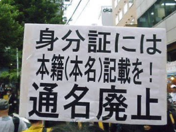 「通名」は在日特権であり、詐欺行為であり、 なりすまし帰化人の犯罪と反日政治活動の温床となっている 
 
法改正し、    

公文書、証書等の氏名は「本名」のみとし「通名」禁止。   

私文書等の氏名は「本名併記」とするべき。     これは世界の常識です