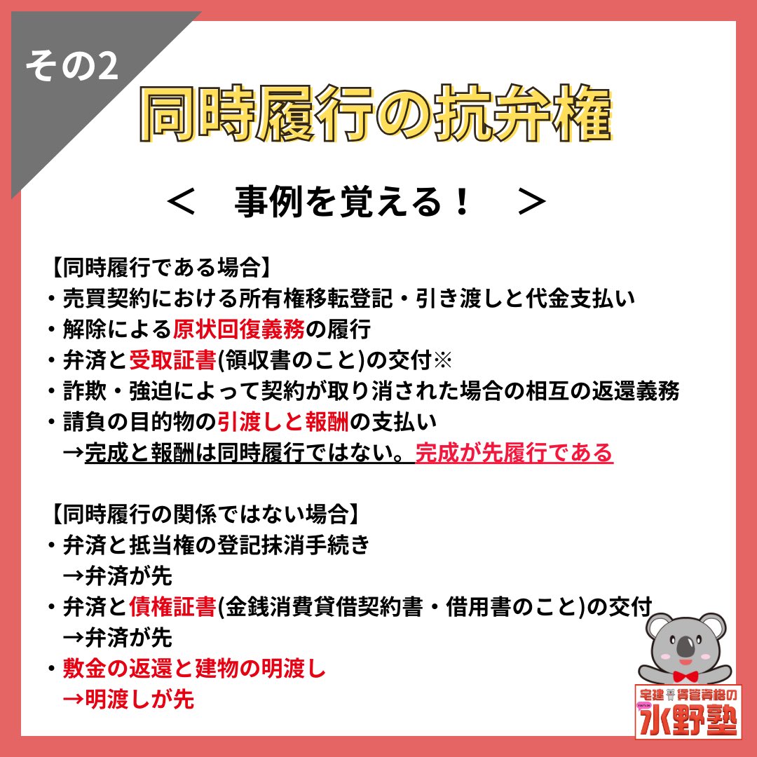 宅建試験まであと269日🈴 相手がやらなきゃこっちもやらないでよい同時履行の抗弁権 何と何が同時履行で、同時履行にあたらないものはどちらが先履行なのか  までおさえましょう🐱 #宅建 #宅建試験