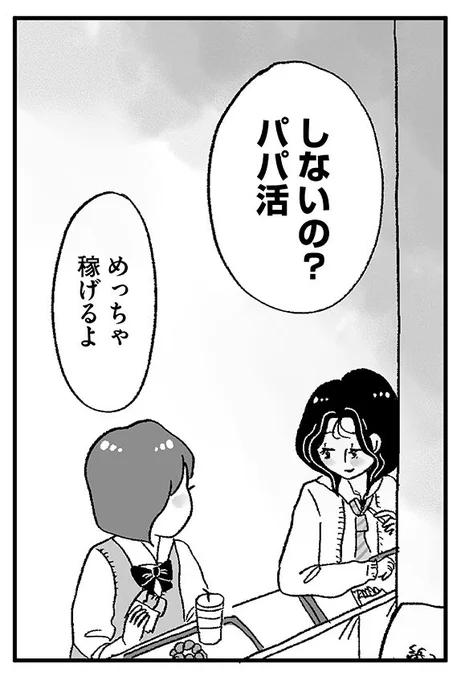 【娘がパパ活をしていました】
娘said
〜だってバイト代だけじゃ足りなくない?〜
1/4
#漫画が読めるハッシュタグ 