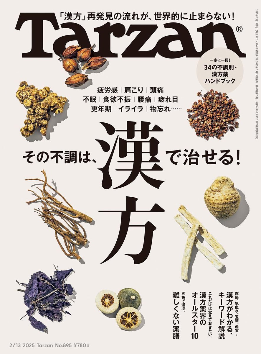 Tarzan_mag's tweet photo. 『Tarzan』895号（1/23発売）の特集は「その不調は、漢方で治せる！」。

世界中で東洋医学が注目される昨今。
日本で着実な広がり���見せる伝統医学をチェック👀

https://t.co/sX3UsMZfzo https://t.co/1C6yEagp8z