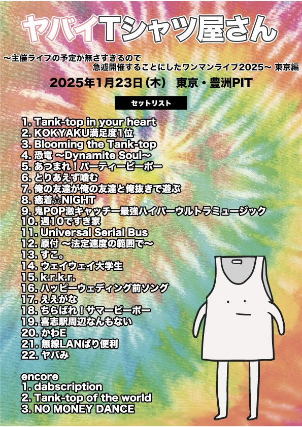 25.1.23 #ヤバT急遽ワンマン 東京編 セットリスト公開！