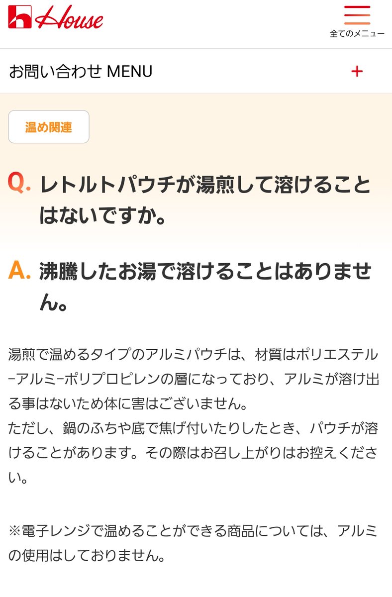 ore825's tweet photo. レトルトパウチが溶けて有害物質が出る！！という方へ

ハウスの見解は

【体に害はない】との事です https://t.co/FZZtqbYHxr
