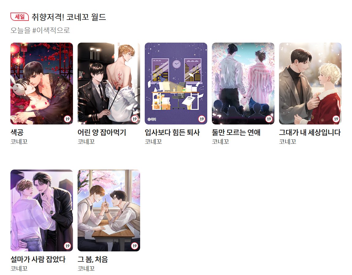 📢너무 바빠서 이런 거 하는지도 모르고 있었어요. 😭
봄툰에서 PD's Pick 취향저격! 코네꼬 월드 이벤트 중입니다. 1/22-1/28 기간 동안 할인 중입니다.
대표적인 <둘만 모르는 연애> 보러 오세요!
#봄툰 #코네꼬 #이색 
bomtoon.com/detail/unknown…