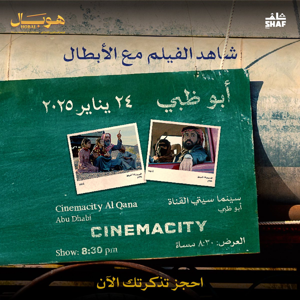 غدا الجمعة موعد عرض الفلم السعودي #هوبال في أبوظبي

سينما سيتي القناة
الساعة : 8:30

العرض بحضور أبطال الفلم ..