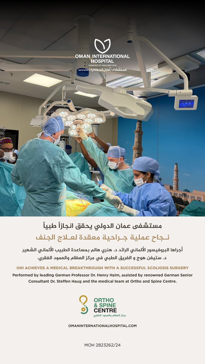 مستشفى عمان الدولي حقق إنجازاً طبياً كبيراً من خلال النجاح في إجراء عملية جراحية معقدة لعلاج الجنف.⁣
⁣
تم إجراء هذه العملية بواسطة البروفيسور الألماني الرائد د. هنري هالم، بمساعدة الاستشاري الألماني الشهير د. ستيفن هوج وفريقهم الطبي المتخصص في مركز العظام والعمود الفقري. ⁣