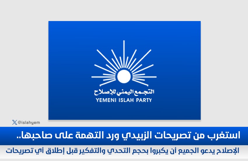 رداً على تصريحات الزبيدي..
الإصلاح يدعو الجميع إلى أن يكبروا بحجم التحدي والتفكير قبل إطلاق أي تصريحات

#الإصلاح_نت – متابعة خاصة

استغرب الناطق الرسمي باسم التجمع اليمني للإصلاح نائب رئيس الدائرة الإعلامية، عدنان العديني، من التصريحات الصادرة عن عيدروس الزبيدي، رئيس المجلس