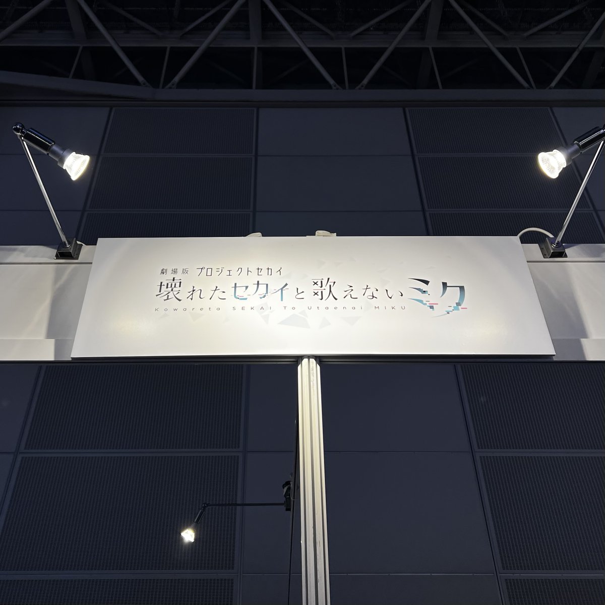 本日より開催の #セカライ4th 東京公演の 物販・協賛エリアに 劇場版