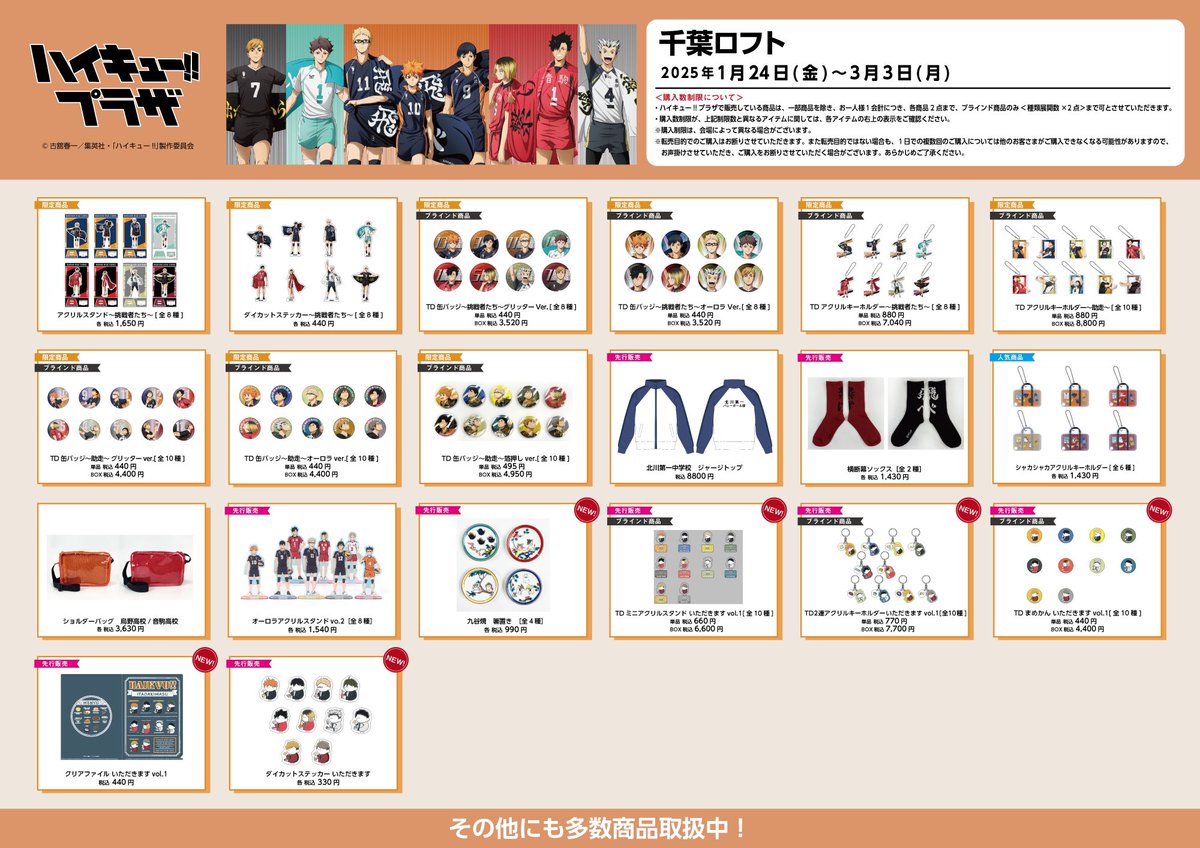 千葉ロフト会場】1/24(金)〜3/3(月) ◇お品書き◇ ハイキュー!!プラザ