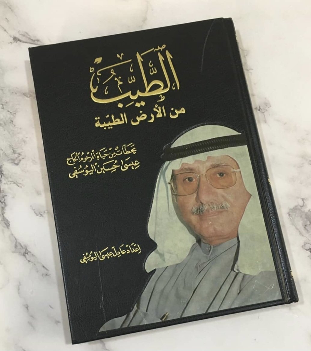 كتاب "الطيب من الأرض الطيبة" للدكتور عادل اليوسفي يُوزّع مجاناً في معرض بيست اليوسفي بالشويخ! 🌿📖
لا تفوتوا فرصة الحصول على نسختكم والاستمتاع بقراءة هذا العمل المميز الذي يوثق مسيرة والده الملهمة.

maps.app.goo.gl/dhY5y9s97pze2a…