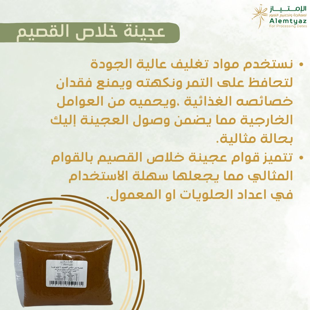 ماذا يميز عجينة خلاص القصيم ؟#مصنع_الامتياز_لمعالجة_وتصنيع_التمور 
#خلاص_القصيم #سكري_القصيم #تمور_القصيم #معمول #معمول_تمر