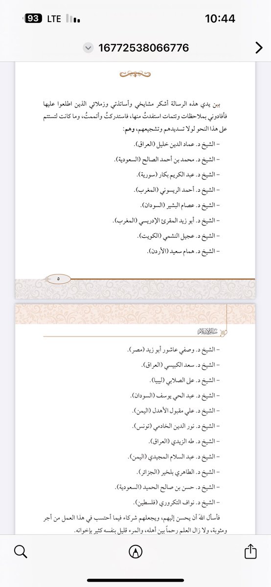 2- صدر الشيخ - عفا الله عنه - كتابه مستهلاً بإيراد ثلة من أسماء المشايخ، ما قد يوحي للقارئ، لا سيما المبتدئ، أن هؤلاء العلماء موافقون على مضمونه، خصوصاً وأن الكتاب موجه للعامة. غير أنني حين استفسرت من بعض المشايخ المذكورين، فوجئت بأنهم أبدوا اعتراضهم على محتواه، بل وقاموا بنقده!