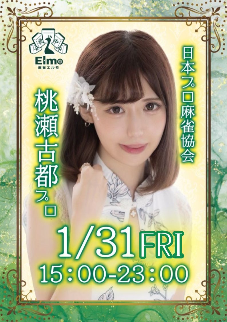 mahjong_elmo's tweet photo. 【来店告知！】
1/31(金)15:00~23:00
日本プロ麻雀協会所属
桃瀬古都プロ(@violet__mirage )が来店されます🎉
桃瀬プロと同卓できる激熱チャンス✨

当日は私たち、麻雀エルモの最終営業日となっております。
最後に皆さんにお会いできればと思っておりますm(__)m
たくさんのお客様のご来店をお待ちしておりますm(__)m