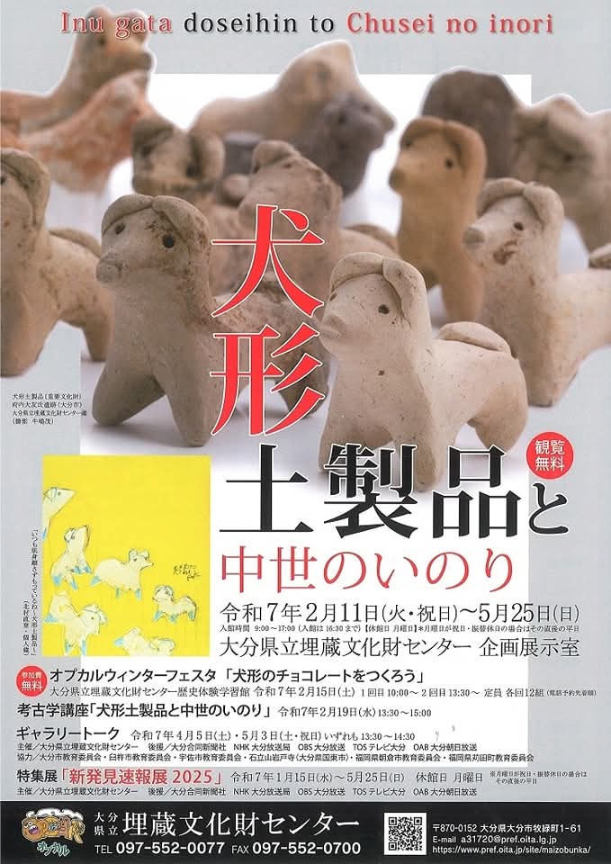 企画展『犬形土製品と中世のいのり』大分県立埋蔵文化財センター。 犬