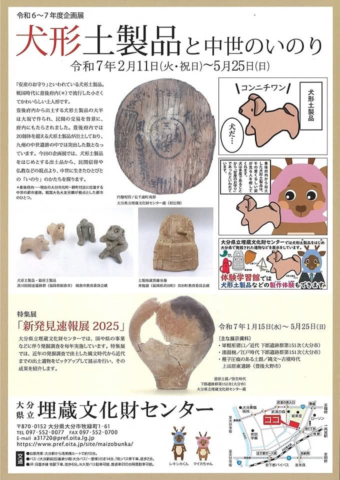 企画展『犬形土製品と中世のいのり』大分県立埋蔵文化財センター。 犬