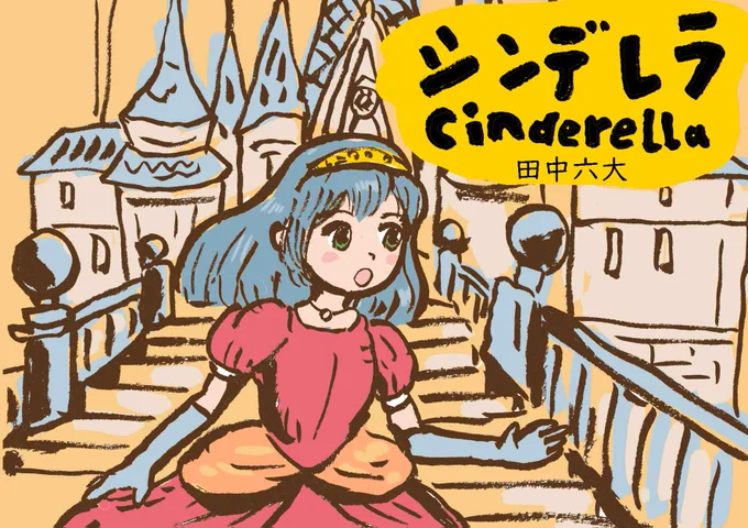シンデレラ 