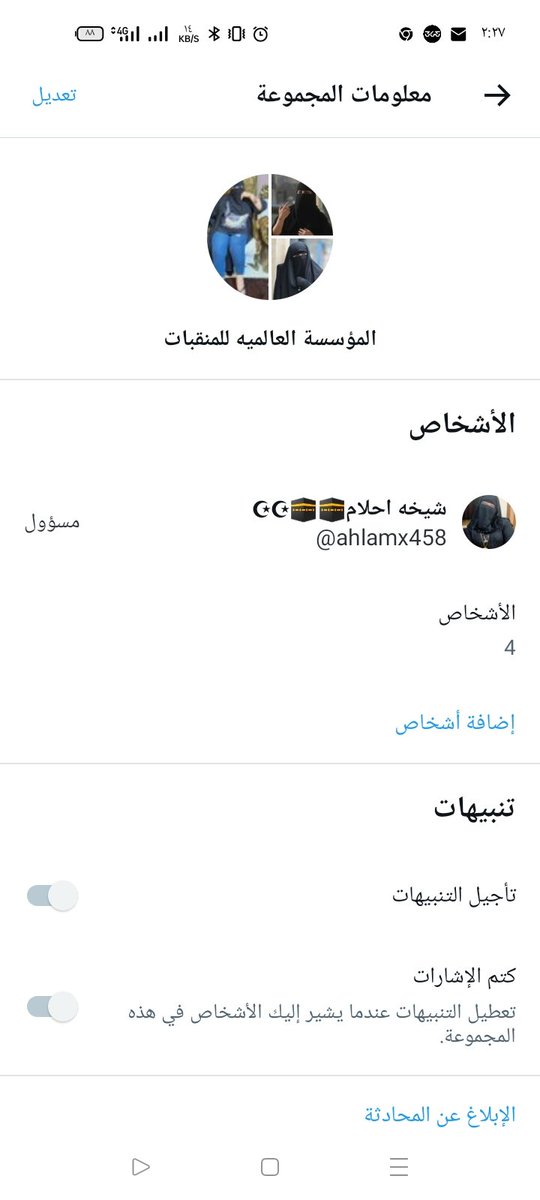 تم بحمد الله تعالى انشاء المؤسسه العالمين للمنقبات شروط الدخول
اعمل رتوتيت للمنشور واكتب تم ف الخاص بارك الله العلي العظيم فيكم ولكم الاجر والثوب