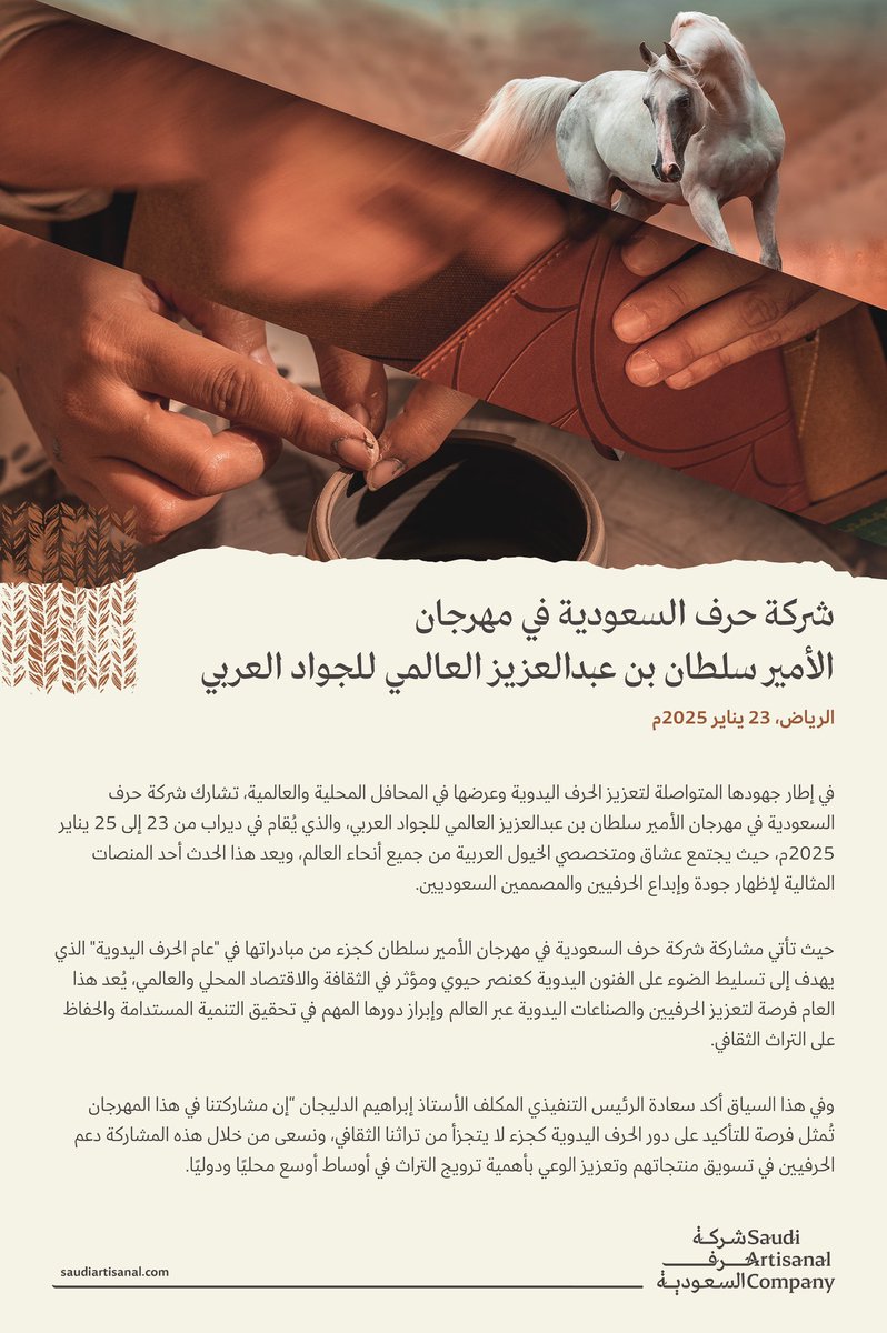 في أجواء تنبض بالتراث والأصالة، 

تشارك #شركة_حرف_السعودية في #مهرجان_الأمير_سلطان للجواد العربي، بتحفٍ يدويةٍ مستلهمةٍ من تراثنا العريق.. مُصمَّمة ومُنَفَّذة بأيدي حرفيين سعوديين

#عام_الحرف_اليدوية_2025