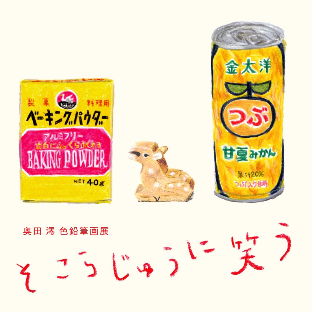 okdmooo's tweet photo. 展示のお知らせ
奥田 澪 色鉛筆画展
「 そこらじゅうに笑う 」
2025.1.24 fri --- 28 tue
11:00 --- 17:00

奈良 / まほろし
奈良県奈良市多門町564-1
(奈良きたまち玉鐡稲荷神社西隣り)

明日からです！
どうぞよろしくお願いいたします。 https://t.co/wVXKq2lIMy