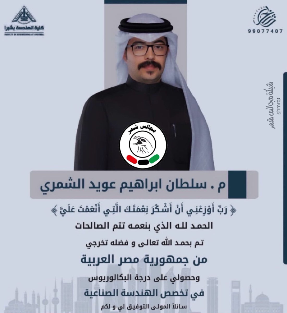 شبكة مجالس شمر 
نبارك لـ م. سلطان إبراهيم عويد الشمري

بمناسبة تخرجه
ونسأل الله له التوفيق