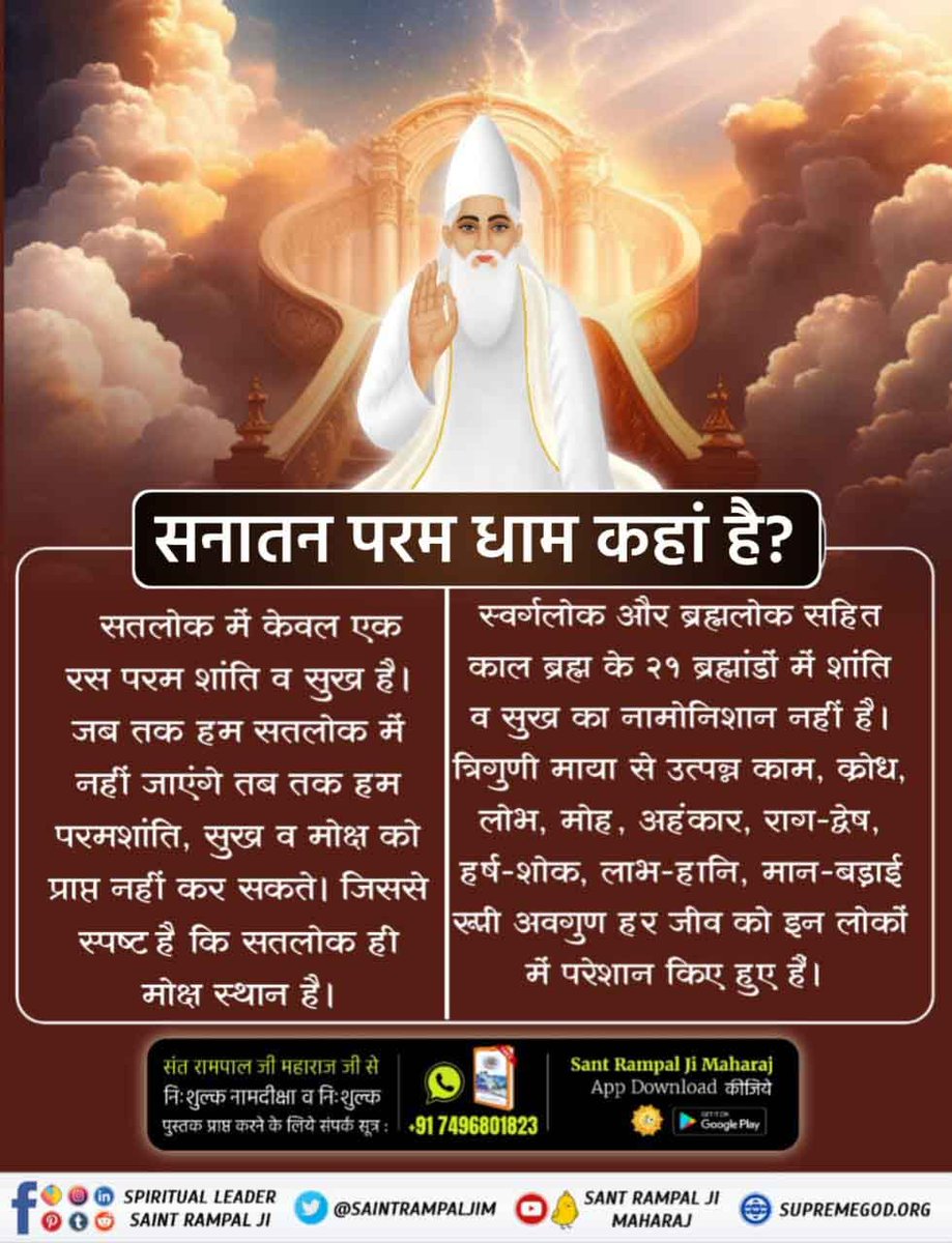 #सनातन_परम_धाम_कहां_है
कौन सा है मोक्ष स्थान?

गीता ज्ञान दाता ने गीता अध्याय 8 श्लोक 16 में कहा है कि ब्रह्मलोक तक सभी लोक और उनमें गए हुए प्राणी पुनरावृत्ति यानी जन्म-मृत्यु के चक्र में हैं। अर्थात ब्रह्मलोक और स्वर्गलोक तक गए प्राणियों का मोक्ष नहीं होता।

जबकि गीता अध्य
