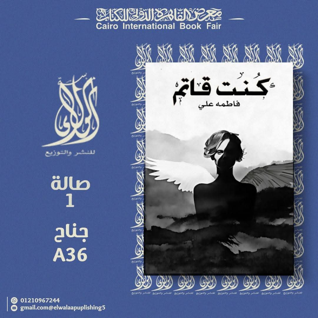 #معرض_القاهرة_الدولي_للكتاب_2025
#كتاب #منتحر_سابقا و #كنت_قاتما 
- ( صالة 1 جناح A36 ") 
#دار_الولاء_للنشر_والتوزيع
#مصر #المملكة_العربية_السعودية