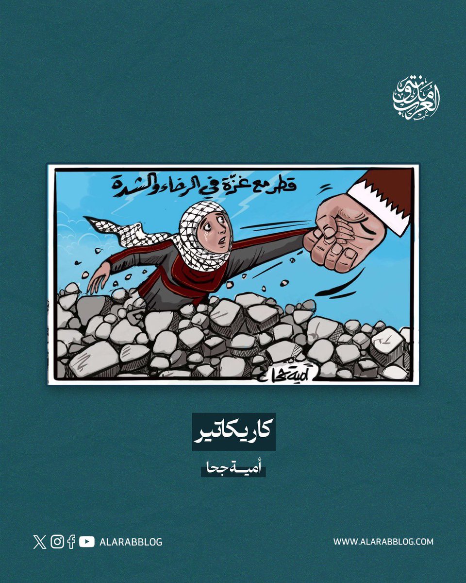 AlarabBlog's tweet photo. أمية جحا ترسم كاريكاتير #مدونة_العرب 
[ @omayyajoha ] https://t.co/zmyIaIwZOA