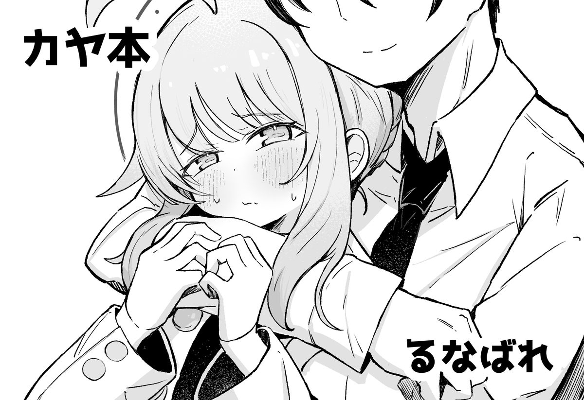 ということでせんアカ出れそう!カヤ本の予定です! 