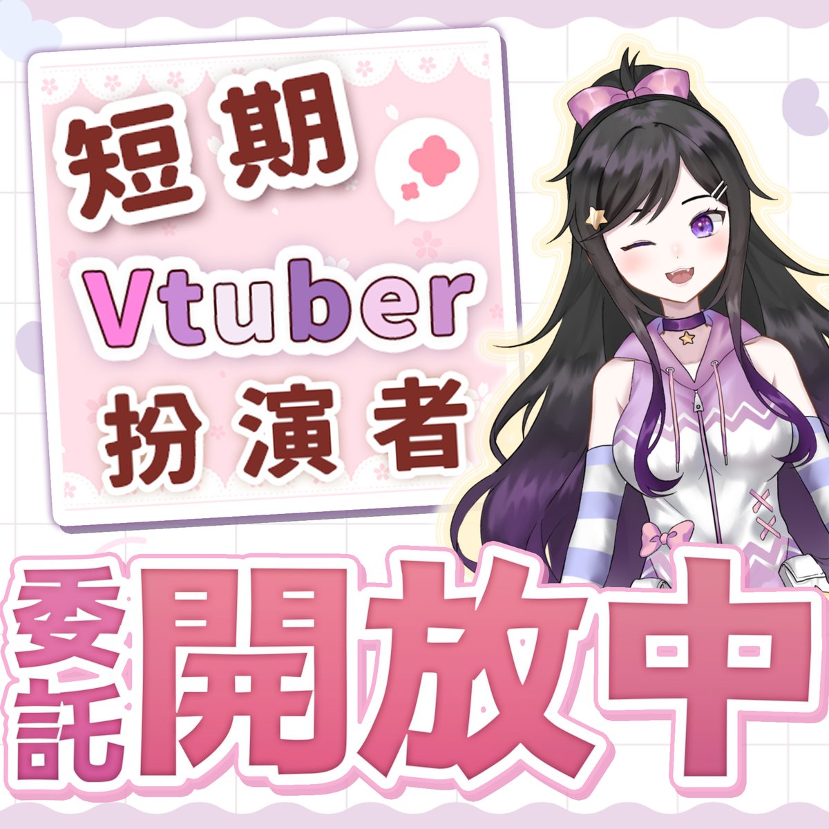 Meng_Cynia's tweet photo. 【短期租用Vtuber扮演者】
有興趣歡迎聯絡合作
可擔任短期中之���
進行小型企劃與期間限定合作

#Vtuber #中之人 #短期租用Vtuber扮演者 #期間限定V https://t.co/y4VpLQKiAq