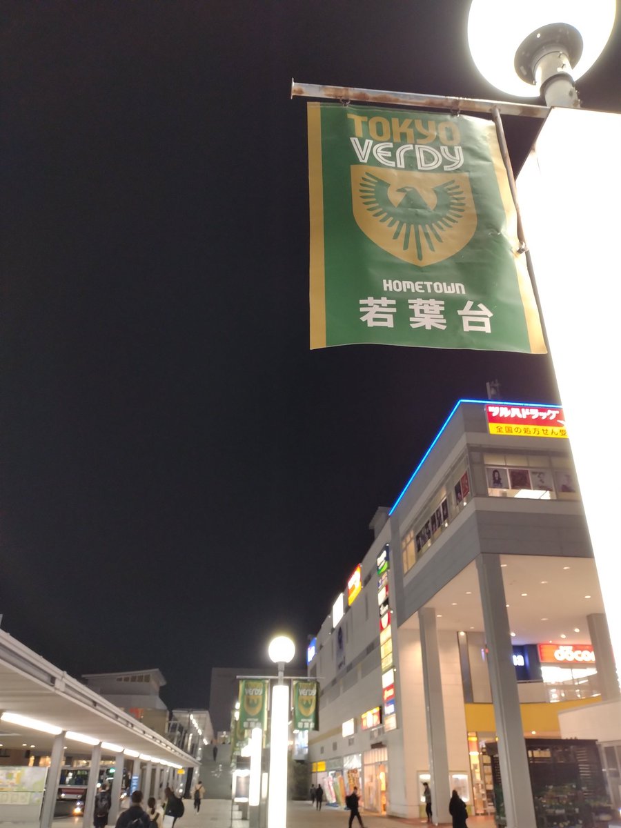 TOKYO_GREEN's tweet photo. それにしても若葉台で降りてヴェルディの旗がかかってるの、ホントに感動した。 #VERDY #稲城 #inagi https://t.co/SFkXD8z84Z