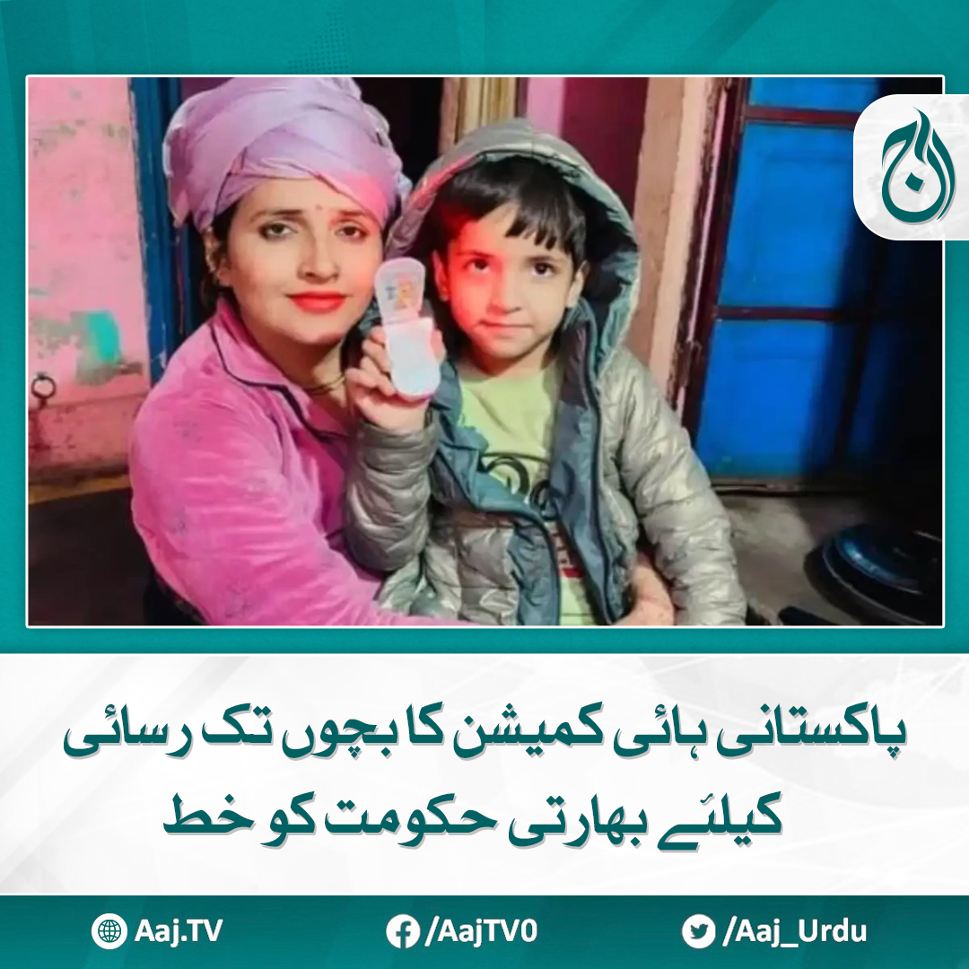 Aaj_Urdu's tweet photo. سیما حیدر کی غیرقانونی بھارت منتقلی
مزید پڑھیے : https://t.co/815SpU8f9D
#AajNews #seemahaider #illegaltransfer #pakistanihighcommission #indiarelations https://t.co/fER2hYqWxS