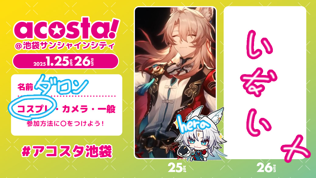 ギリギリやばい

25日HERAちゃんと行きます！
26日いませんんんｎ

よろしくお願いしますーーー！

#アコスタ参加表明
#アコスタ池袋