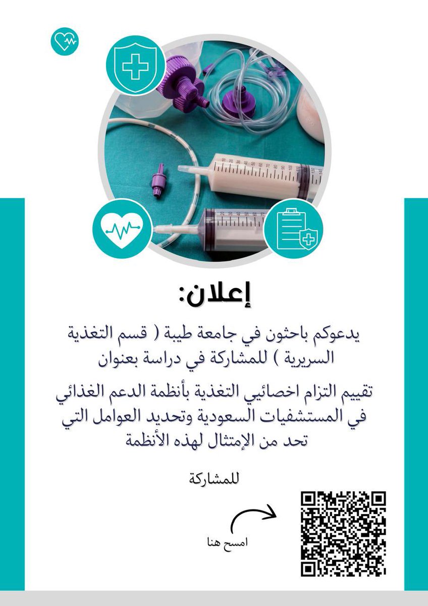 Sstawevvo's tweet photo. ندعوكم نحن طالبات التغذية السريرية بجامعة طيبة للمشاركة لبحث تخرجنا بعنوان:“تقييم التزام أخصائيي التغذية بأنظمة الدعم الغذائي في المستشفيات السعودية”   

الفئة المستهدفة: أخصائيي التغذية العاملين في مستشفيات المملكة العربية السعودية📍

رقم جامع البيانات 5 📚 https://t.co/CE6w7UiUGJ