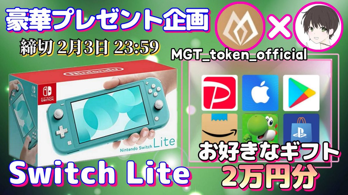 /
任天堂SwitchLite or ギフト券2万円分

抽選で1名様にプレゼント
\

【応募方法】
①このツイートいいね＆リポスト
②私と<a href="/tokenMGT/">MGT_token_official</a> のフォロー

【締切】
2/3 23:59 まで

抽選結果はツイートにて発表致します。
開催中の企画はハイライトをチェック
