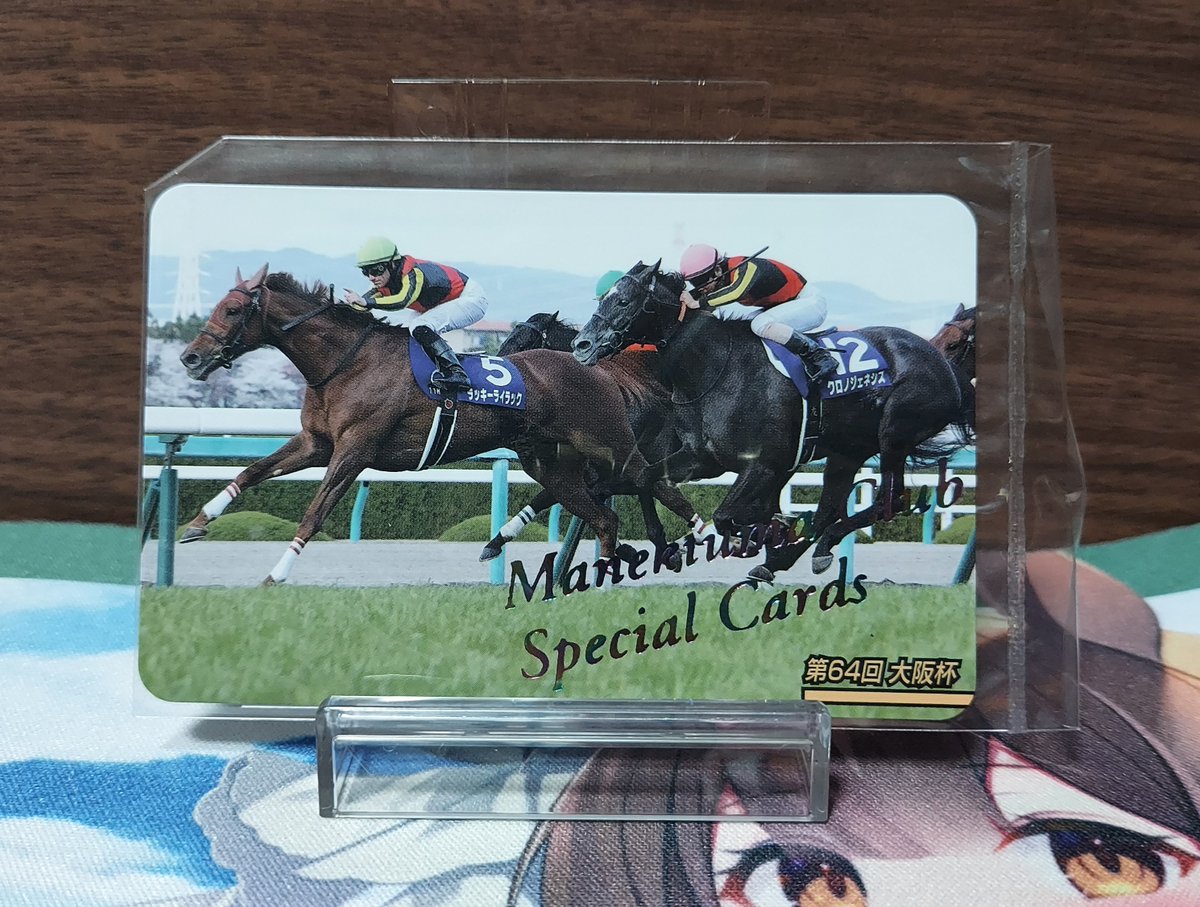 まねき馬倶楽部