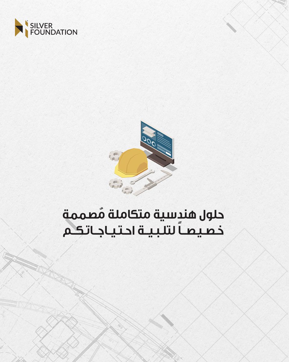 SilverFoundati1's tweet photo. لماذا تحتاج إلى سيلفر فاونديشن: للحلول الهندسية المتكاملة التي تبحث عنها!

هل تبحث عن شريك يقدم لك حلولًا هندسية متكاملة 
لتحويل أفكارك إلى واقع دون عناء أو تأخير؟

دعنا نأخذ رؤيتك إلى مستوى جديد—الدقة، السرعة، والجودة مضمونة! #سيلفر_فاونديشن #بناء_بتميز https://t.co/8EVsEXyt1p