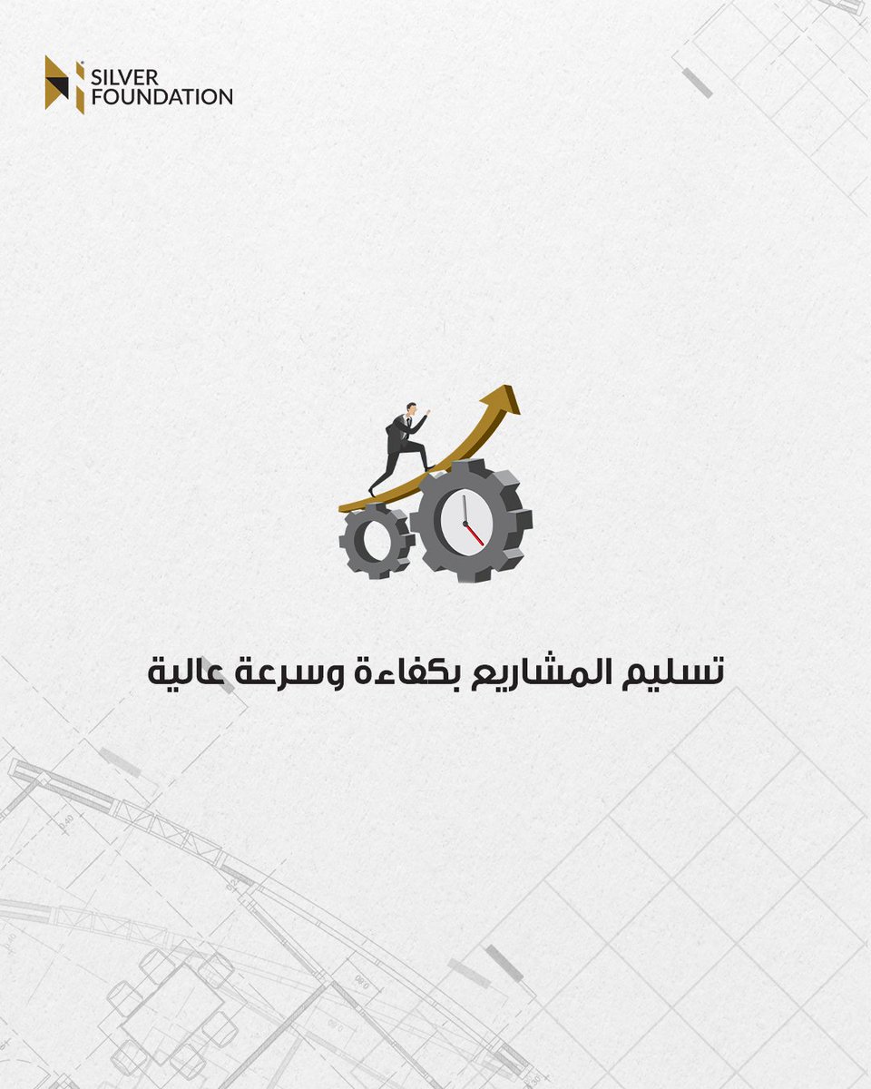 SilverFoundati1's tweet photo. لماذا تحتاج إلى سيلفر فاونديشن: للحلول الهندسية المتكاملة التي تبحث عنها!

هل تبحث عن شريك يقدم لك حلولًا هندسية متكاملة 
لتحويل أفكارك إلى واقع دون عناء أو تأخير؟

دعنا نأخذ رؤيتك إلى مستوى جديد—الدقة، السرعة، والجودة مضمونة! #سيلفر_فاونديشن #بناء_بتميز https://t.co/8EVsEXyt1p