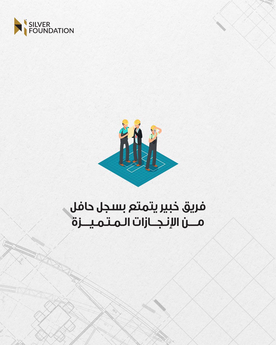 SilverFoundati1's tweet photo. لماذا تحتاج إلى سيلفر فاونديشن: للحلول الهندسية المتكاملة التي تبحث عنها!

هل تبحث عن شريك يقدم لك حلولًا هندسية متكاملة 
لتحويل أفكارك إلى واقع دون عناء أو تأخير؟

دعنا نأخذ رؤيتك إلى مستوى جديد—الدقة، السرعة، والجودة مضمونة! #سيلفر_فاونديشن #بناء_بتميز https://t.co/8EVsEXyt1p