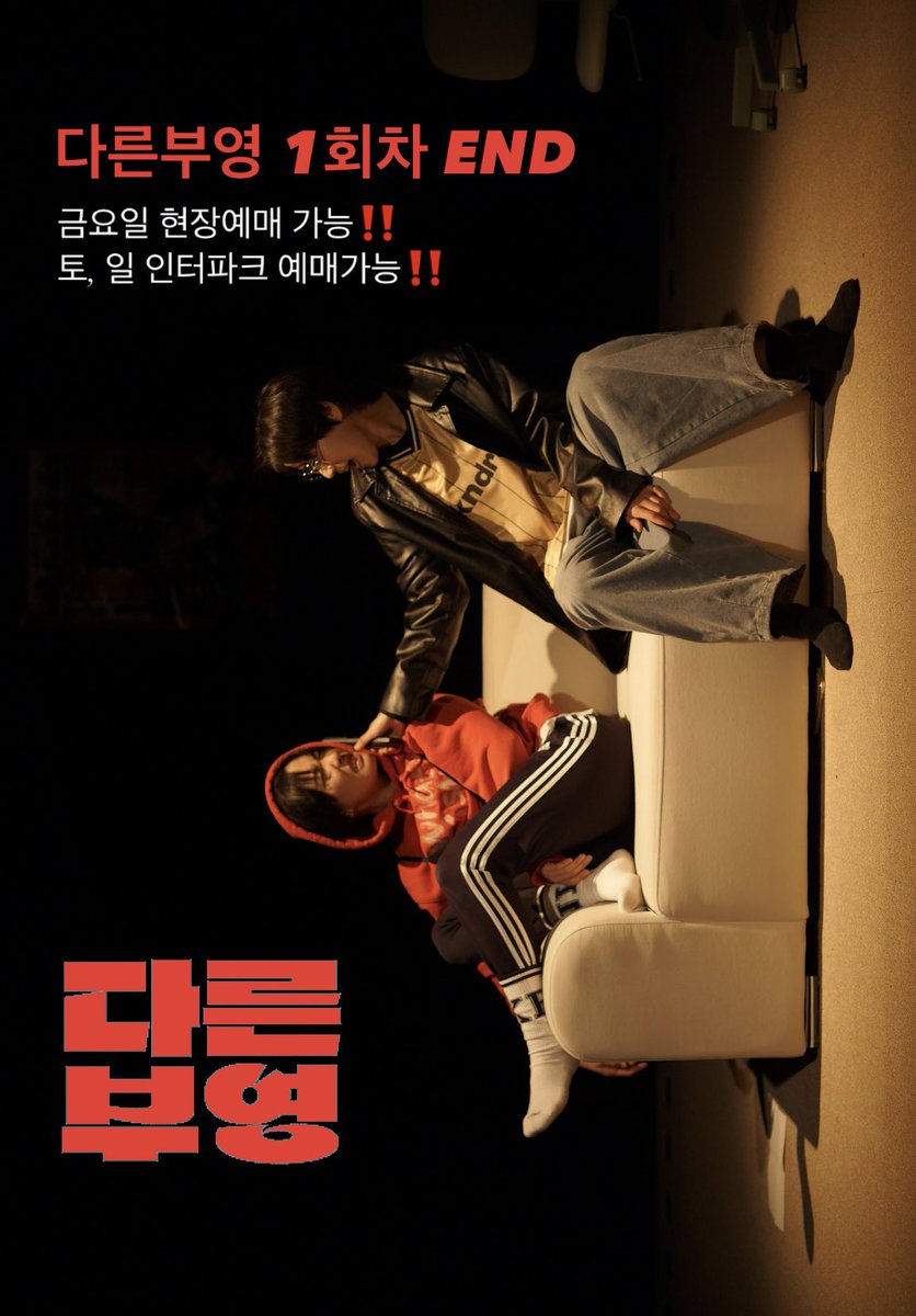 overplaywright's tweet photo. #다른부영 1회차 잘 마무리 되었습니다!

내일(금) 공연은 현장예매가 가능합니다‼️
주말 공연 예매는 ➡️ https://t.co/BNqcmAhf4s

사진/ 문현준 https://t.co/ujsZc6H9Ry
